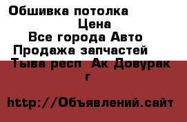 Обшивка потолка Hyundai Solaris HB › Цена ­ 7 000 - Все города Авто » Продажа запчастей   . Тыва респ.,Ак-Довурак г.